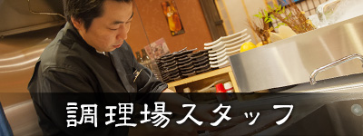 調理場スタッフの一日