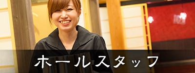 ホール接客スタッフの一日