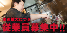 従業員募集中