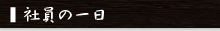 社員の一日