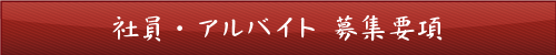 庵ぐら募集要項