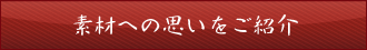 素材へのこだわりはこちらから